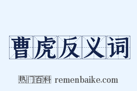 曹虎反义词是什么意思的图片